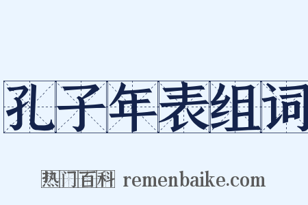 孔子年表组词是什么意思的图片